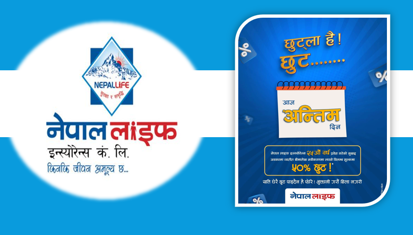 नेपाल लाइफको व्यतित बीमालेखमा विशेष छुट पाउने आज अन्तिम दिन